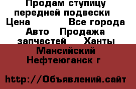 Продам ступицу передней подвески › Цена ­ 2 000 - Все города Авто » Продажа запчастей   . Ханты-Мансийский,Нефтеюганск г.